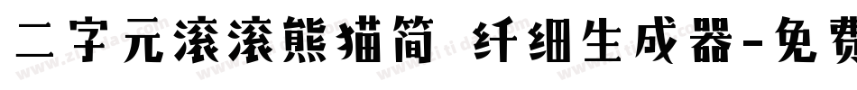 二字元滚滚熊猫简 纤细生成器字体转换